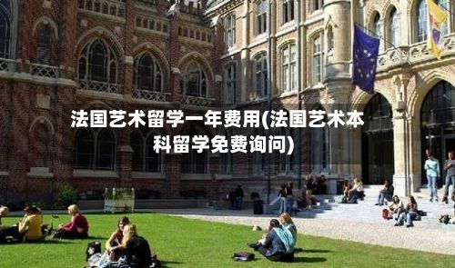 法国艺术留学一年费用(法国艺术本科留学免费询问)-第2张图片