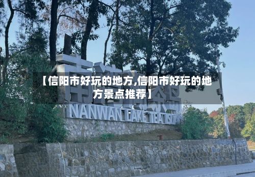 【信阳市好玩的地方,信阳市好玩的地方景点推荐】