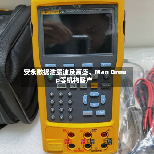 安永数据泄露波及高盛、Man Group等机构客户-第3张图片