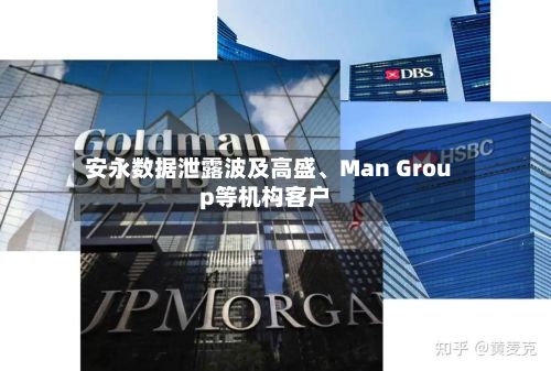 安永数据泄露波及高盛、Man Group等机构客户-第2张图片