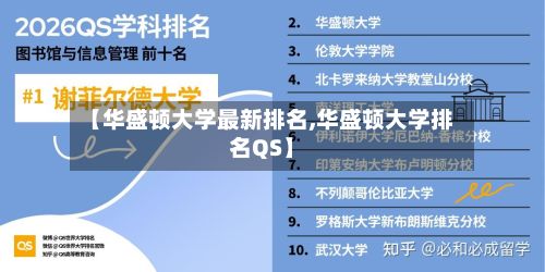【华盛顿大学最新排名,华盛顿大学排名QS】