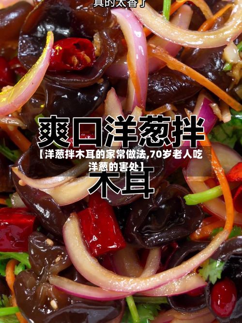 【洋葱拌木耳的家常做法,70岁老人吃洋葱的害处】