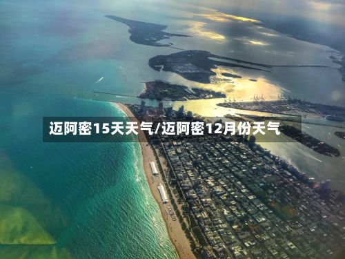 迈阿密15天天气/迈阿密12月份天气