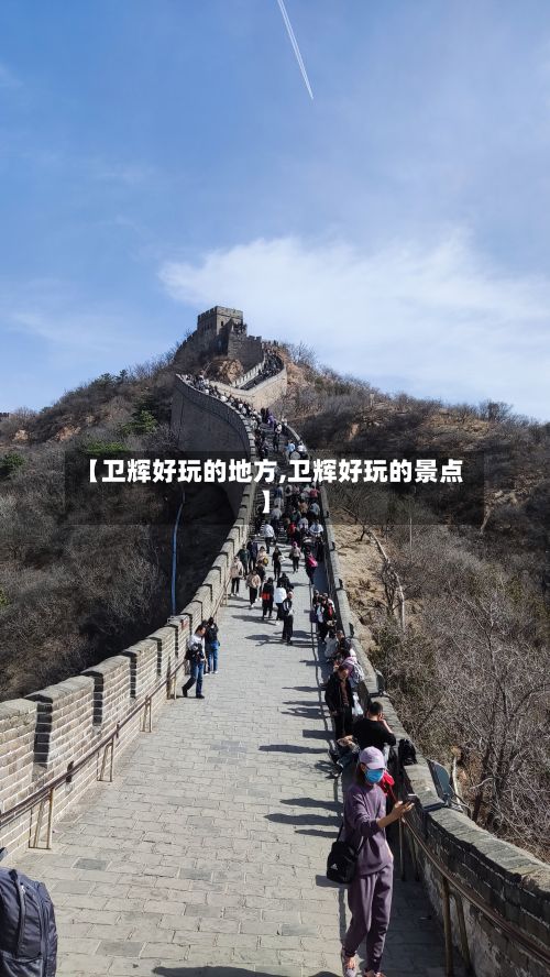 【卫辉好玩的地方,卫辉好玩的景点】-第2张图片