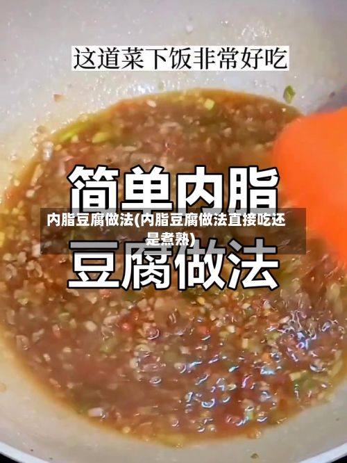 内脂豆腐做法(内脂豆腐做法直接吃还是煮熟)