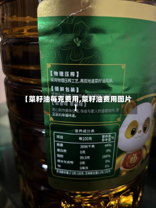 【菜籽油每克费用,菜籽油费用图片】