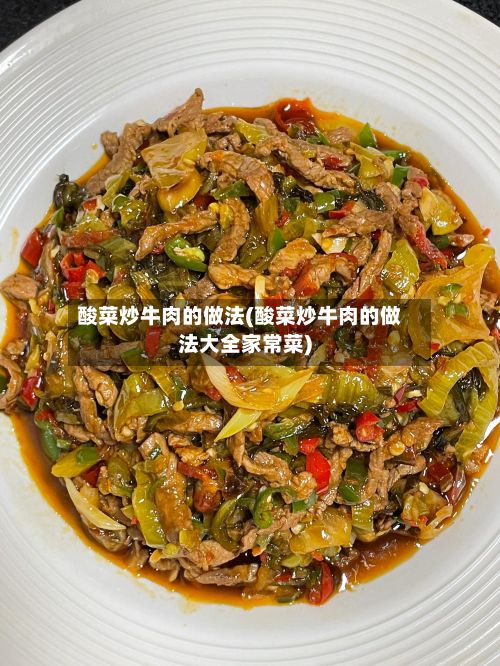 酸菜炒牛肉的做法(酸菜炒牛肉的做法大全家常菜)
