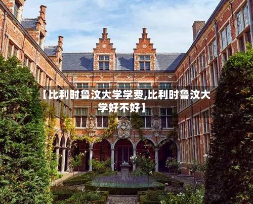 【比利时鲁汶大学学费,比利时鲁汶大学好不好】