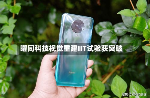 曜同科技视觉重建IIT试验获突破-第2张图片