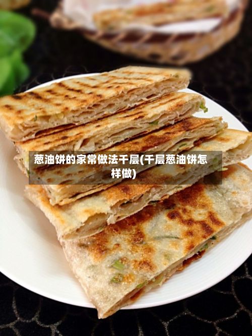 葱油饼的家常做法千层(千层葱油饼怎样做)-第2张图片