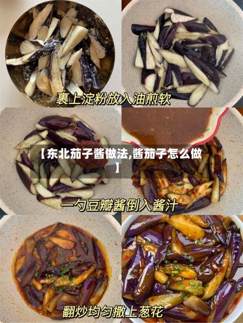 【东北茄子酱做法,酱茄子怎么做】-第2张图片