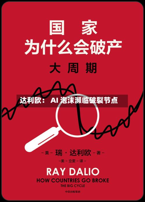 达利欧： AI 泡沫濒临破裂节点