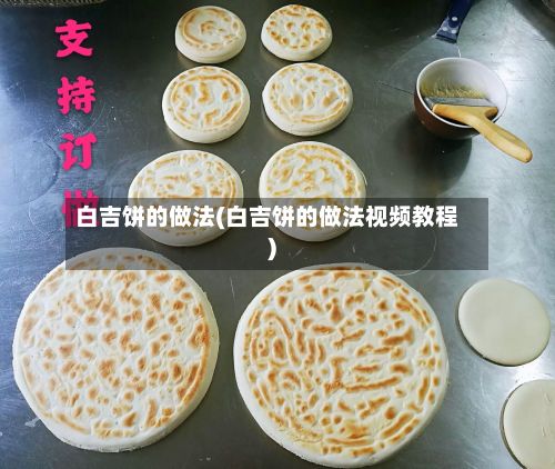 白吉饼的做法(白吉饼的做法视频教程)-第2张图片