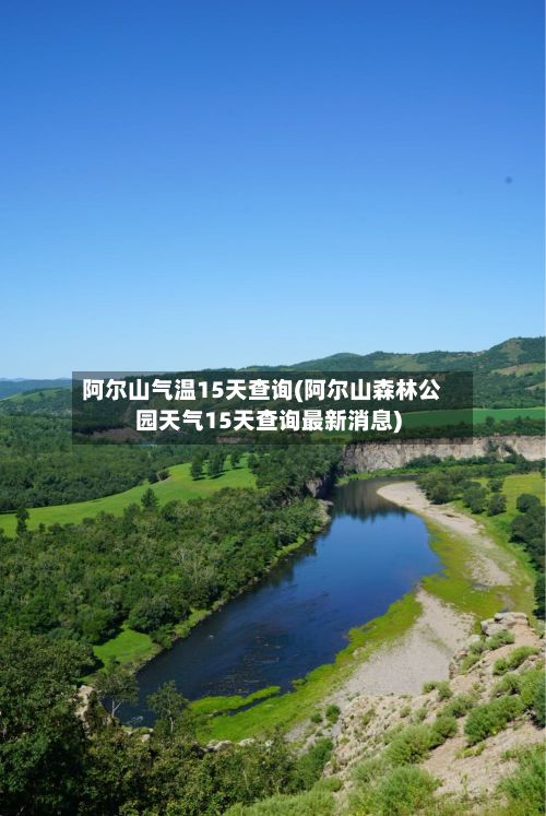 阿尔山气温15天查询(阿尔山森林公园天气15天查询最新消息)