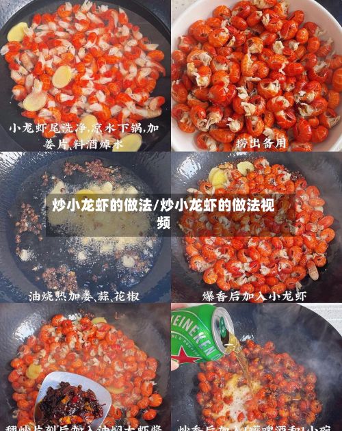 炒小龙虾的做法/炒小龙虾的做法视频-第2张图片