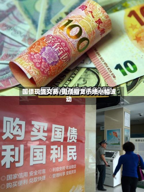 国债现货交易/国债期货市场小幅波动
