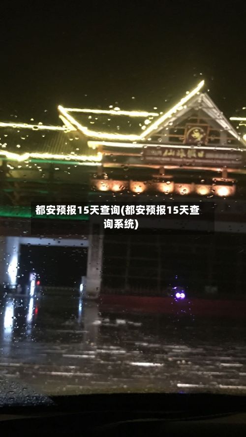 都安预报15天查询(都安预报15天查询系统)-第3张图片