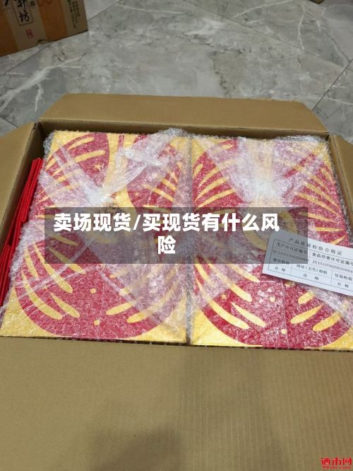 卖场现货/买现货有什么风险