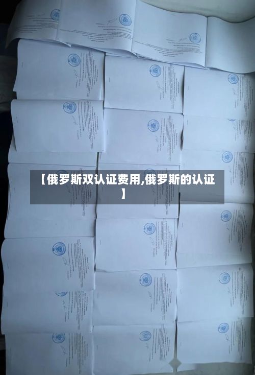 【俄罗斯双认证费用,俄罗斯的认证】-第3张图片