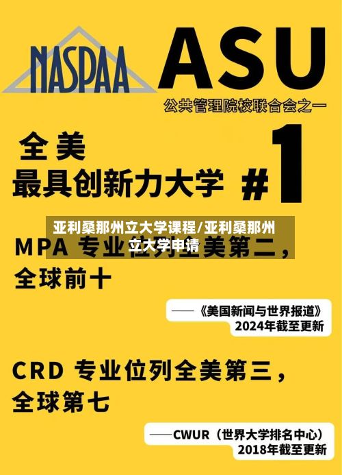 亚利桑那州立大学课程/亚利桑那州立大学申请