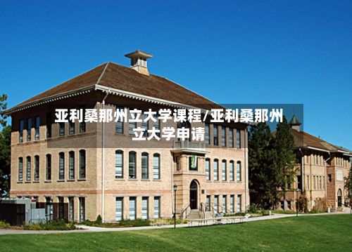 亚利桑那州立大学课程/亚利桑那州立大学申请-第2张图片