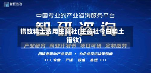 镨钕稀土费用生意社(生意社今日稀土镨钕)-第3张图片