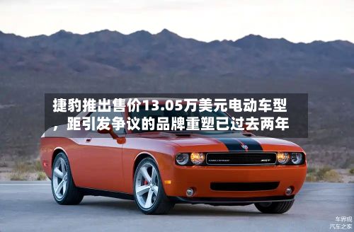 捷豹推出售价13.05万美元电动车型	，距引发争议的品牌重塑已过去两年-第2张图片