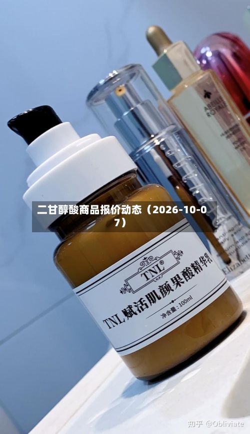 二甘醇酸商品报价动态（2026-10-07）-第3张图片