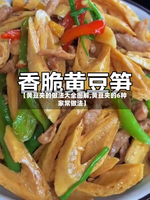 【黄豆夹的做法大全图解,黄豆夹的6种家常做法】
