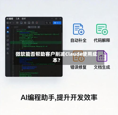 微软能否帮助客户削减Claude使用成本？-第1张图片