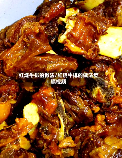 红烧牛排的做法/红烧牛排的做法步骤视频-第3张图片