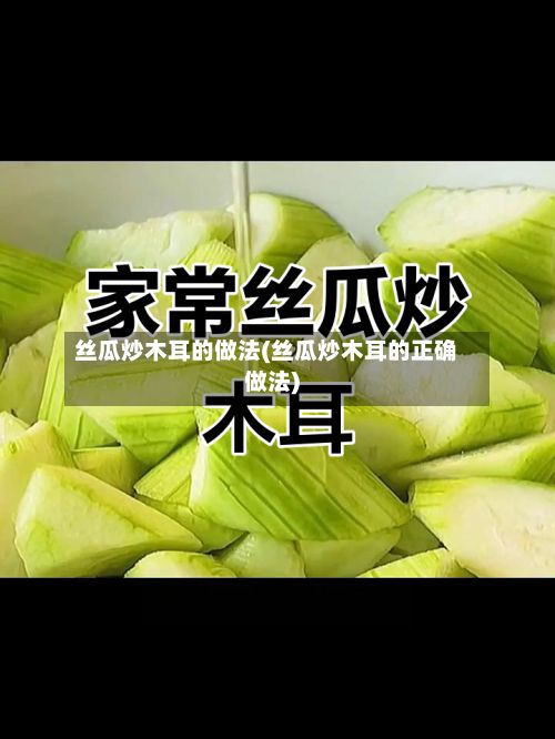 丝瓜炒木耳的做法(丝瓜炒木耳的正确做法)