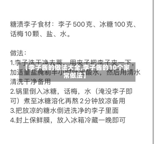 【李子酱的做法大全,李子酱的10个家常做法】-第3张图片