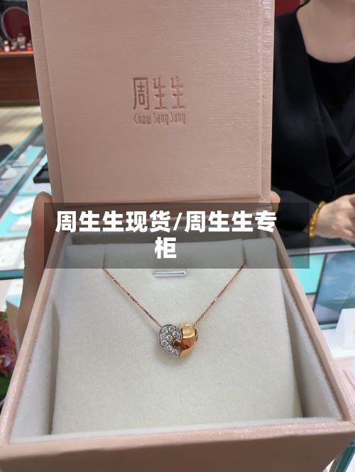 周生生现货/周生生专柜