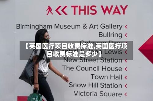 【英国医疗项目收费标准,英国医疗项目收费标准是多少】-第2张图片