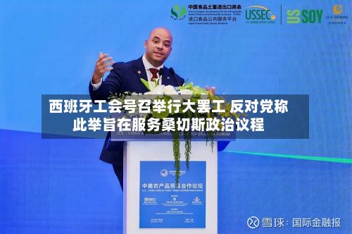 西班牙工会号召举行大罢工 反对党称此举旨在服务桑切斯政治议程