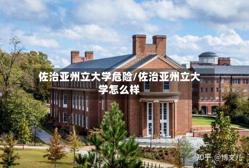 佐治亚州立大学危险/佐治亚州立大学怎么样