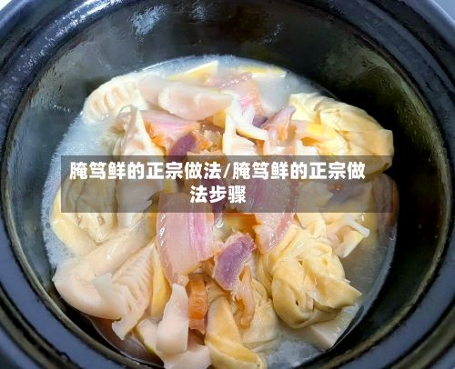腌笃鲜的正宗做法/腌笃鲜的正宗做法步骤-第2张图片
