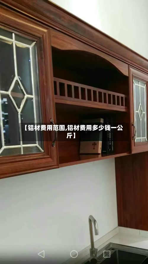 【铝材费用范围,铝材费用多少钱一公斤】-第2张图片