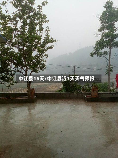 中江县15天/中江县近7天天气预报