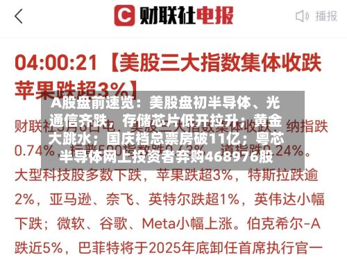 A股盘前速览：美股盘初半导体、光通信齐跌，存储芯片低开拉升；黄金大跳水；国庆档总票房破11亿；粤芯半导体网上投资者弃购468976股-第2张图片