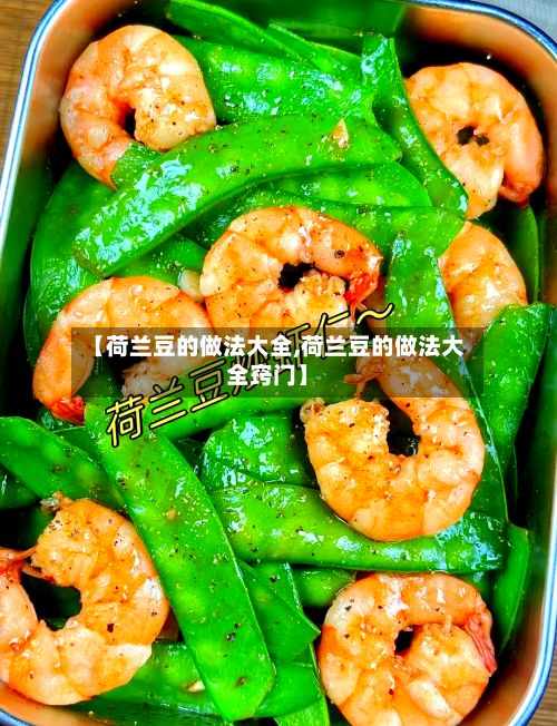 【荷兰豆的做法大全,荷兰豆的做法大全窍门】