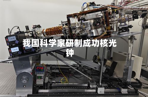 我国科学家研制成功核光钟