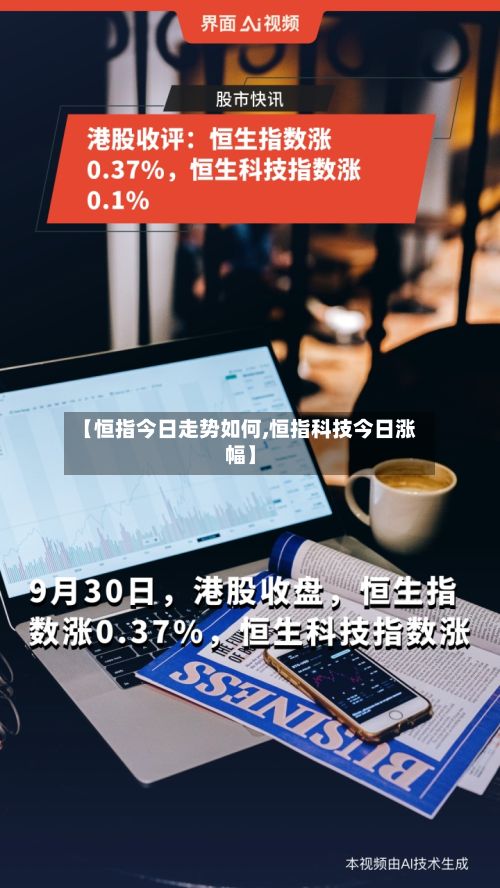 【恒指今日走势如何,恒指科技今日涨幅】