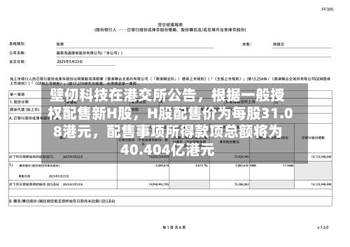 壁仞科技在港交所公告，根据一般授权配售新H股	，H股配售价为每股31.08港元，配售事项所得款项总额将为40.404亿港元-第2张图片