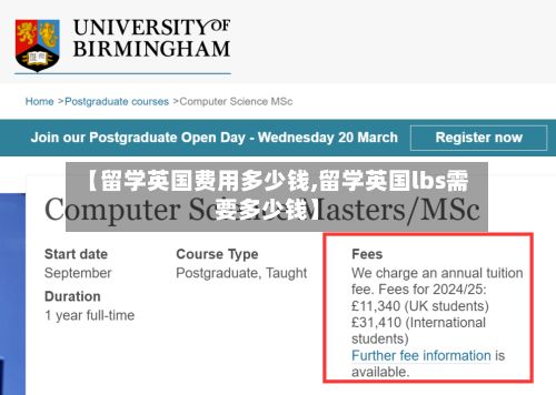 【留学英国费用多少钱,留学英国lbs需要多少钱】-第3张图片