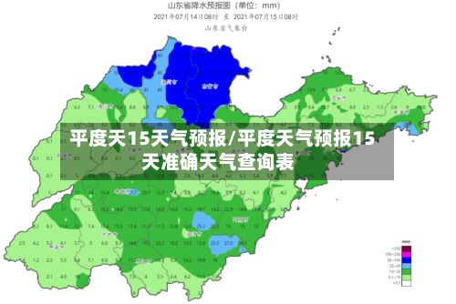 平度天15天气预报/平度天气预报15天准确天气查询表