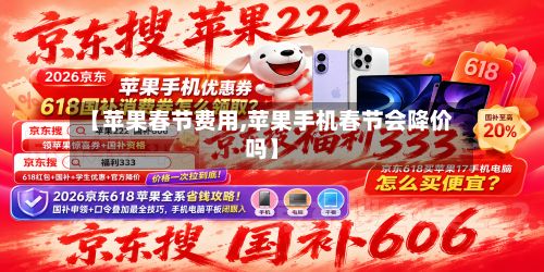 【苹果春节费用,苹果手机春节会降价吗】-第2张图片
