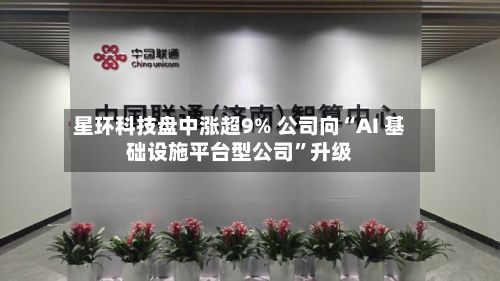 星环科技盘中涨超9% 公司向“AI 基础设施平台型公司”升级-第1张图片