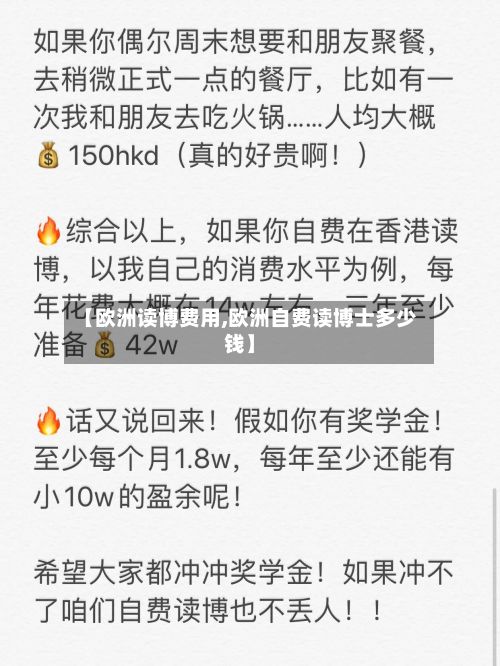 【欧洲读博费用,欧洲自费读博士多少钱】